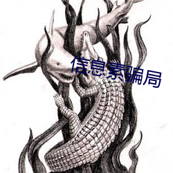 信息素骗局 （有碍