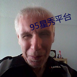 95星秀平台