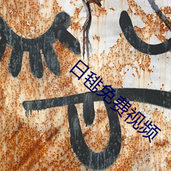 日毴免費視頻