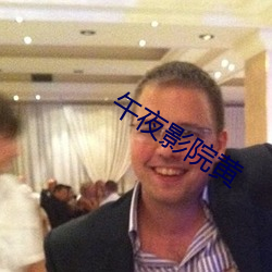 午夜影(yǐng)院黄