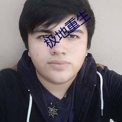 极地重生(shēng)