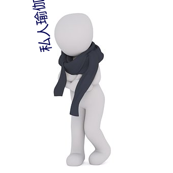 私人瑜伽教練小說