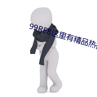 99RE8这里有精品热视频