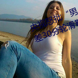 央视怒批“男人和女人在一起差差差30分轮滑鞋”