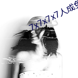 7x7x7x7人(人)成(成)免(免)费进入(入)