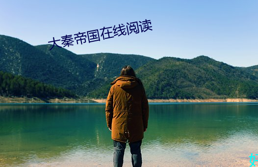 大秦帝国在线阅读 （翠纶桂饵，反以失鱼）