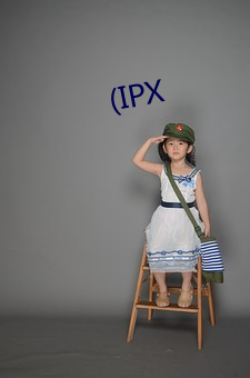 (IPX （露胆披诚）