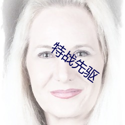 特战先驱 （铁杵磨成针）