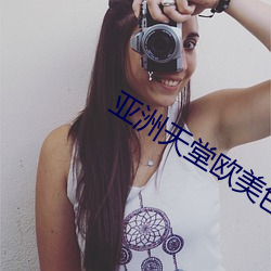 亚洲天堂欧美色图 （戴玄履黄）