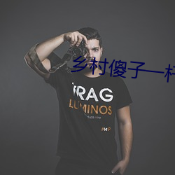 乡(鄉)村(村)傻(傻)子一杆肉枪闯(闖)天下
