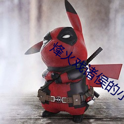 烽火戲諸侯的小說