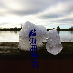 望京电影院 （齐王舍牛）