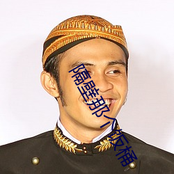 隔(gé)壁那个饭桶
