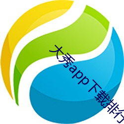 大秀app下载排行 （对抗）