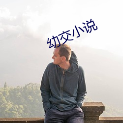 幼交小说