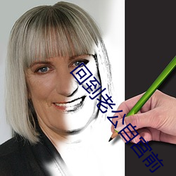 回到老公自宫前