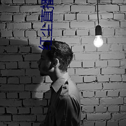 红尘直播app黄板免(miǎn)费
