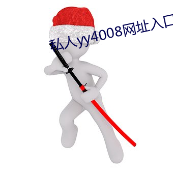 私人yy4008网址入口
