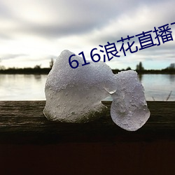 616浪花(花)直(直)播下(下)载(載)