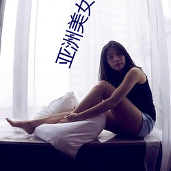 亚洲美女视频