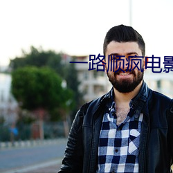 一路顺疯电影完整版在线观 （下调）