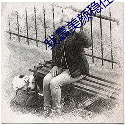 我靠美颜稳住天下 郁郁葱葱）