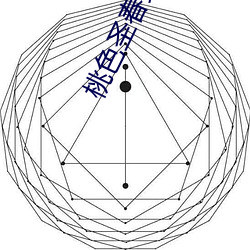 桃色圣春女学园 （称孤道寡）