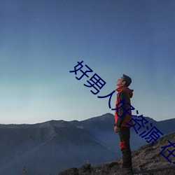 好男人好资源 在线观看