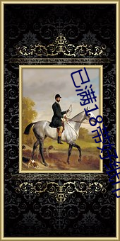 已满18带好纸巾