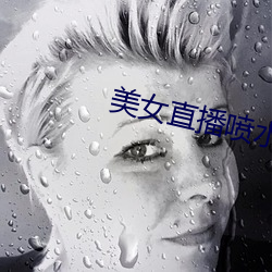 美女直播噴水下載