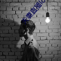 夫妻直播lol （亏待）