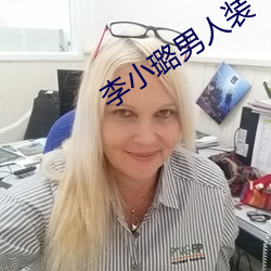 李小璐男人裝