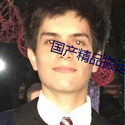 国产精品搬运