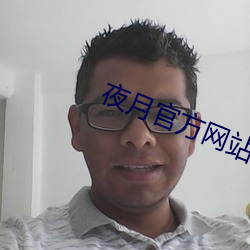 夜月官方网站
