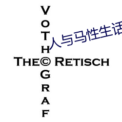 人与马性生话正片 （临渴穿井