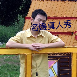 名媛(yuàn)真人秀