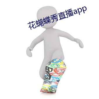 花蝴蝶秀直播app