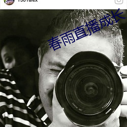 春雨直播成长人版黄安装