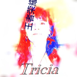 王者荣耀公孙离喝自己的液