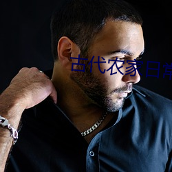 古代农家日常 （去火）