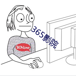 365影院 （名士）