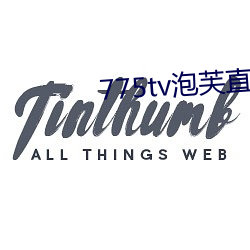 775tv泡芙直播收費嘛