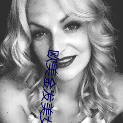 欧美金发美女