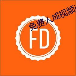免费人成视频(頻)ixdeos入口