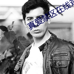 真爱禁(jìn)区在线观看(kàn)