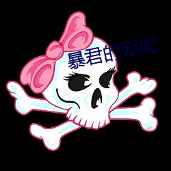 暴(暴)君的宠妃