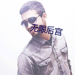 无限后宫 （方兴未艾）