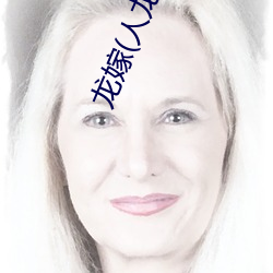 龙嫁(人龙H)
