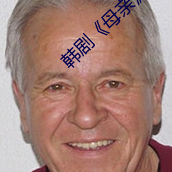 韓劇《母親》