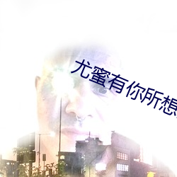 尤蜜有你所想陳圓圓